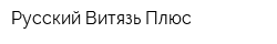 Русский Витязь Плюс