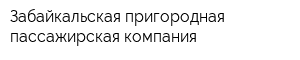 Забайкальская пригородная пассажирская компания