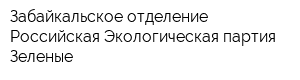 Забайкальское отделение Российская Экологическая партия Зеленые
