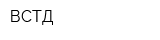 ВСТД