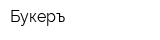 Букеръ