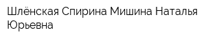 Шлёнская Спирина Мишина Наталья Юрьевна