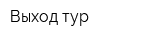 Выход тур