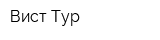 Вист-Тур