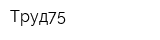 Труд75