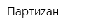 Партиzан