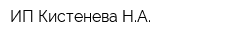 ИП Кистенева НА