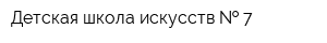 Детская школа искусств   7