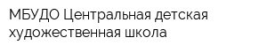 МБУДО Центральная детская художественная школа