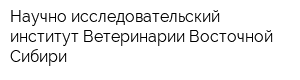 Научно-исследовательский институт Ветеринарии Восточной Сибири