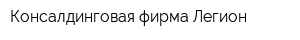 Консалдинговая фирма Легион