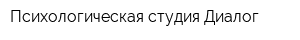 Психологическая студия Диалог