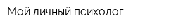 Мой личный психолог