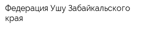 Федерация Ушу Забайкальского края