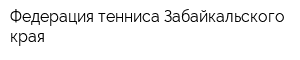 Федерация тенниса Забайкальского края