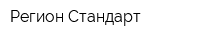 Регион-Стандарт