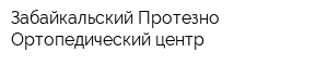 Забайкальский Протезно-Ортопедический центр