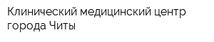 Клинический медицинский центр города Читы