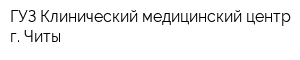ГУЗ Клинический медицинский центр г Читы