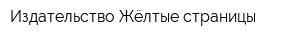 Издательство Жёлтые страницы