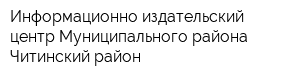 Информационно-издательский центр Муниципального района Читинский район