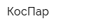 КосПар