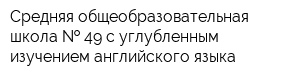 Средняя общеобразовательная школа   49 с углубленным изучением английского языка