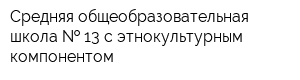 Средняя общеобразовательная школа   13 с этнокультурным компонентом