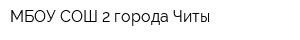 МБОУ СОШ 2 города Читы