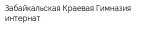 Забайкальская Краевая Гимназия-интернат