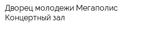 Дворец молодежи Мегаполис Концертный зал