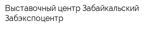 Выставочный центр Забайкальский Забэкспоцентр
