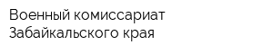 Военный комиссариат Забайкальского края