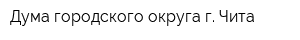 Дума городского округа г Чита