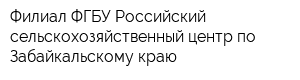 Филиал ФГБУ Российский сельскохозяйственный центр по Забайкальскому краю