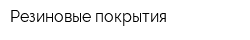 Резиновые покрытия
