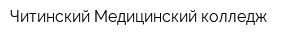 Читинский Медицинский колледж