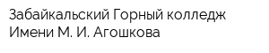 Забайкальский Горный колледж Имени М И Агошкова