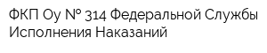 ФКП Оу   314 Федеральной Службы Исполнения Наказаний