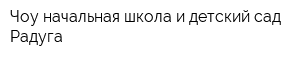 Чоу начальная школа и детский сад Радуга