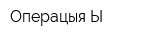 Операцыя Ы