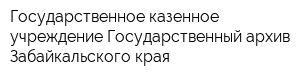 Государственное казенное учреждение Государственный архив Забайкальского края