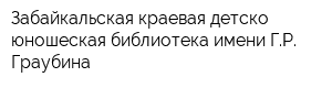 Забайкальская краевая детско-юношеская библиотека имени ГР Граубина