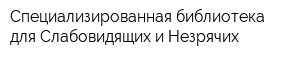 Специализированная библиотека для Слабовидящих и Незрячих