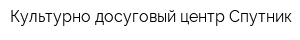 Культурно-досуговый центр Спутник