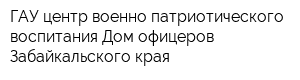 ГАУ центр военно-патриотического воспитания Дом офицеров Забайкальского края