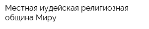 Местная иудейская религиозная община Миру