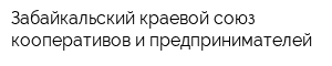 Забайкальский краевой союз кооперативов и предпринимателей