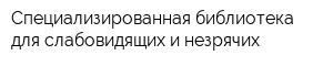 Специализированная библиотека для слабовидящих и незрячих