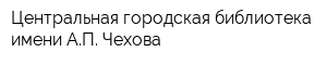 Центральная городская библиотека имени АП Чехова